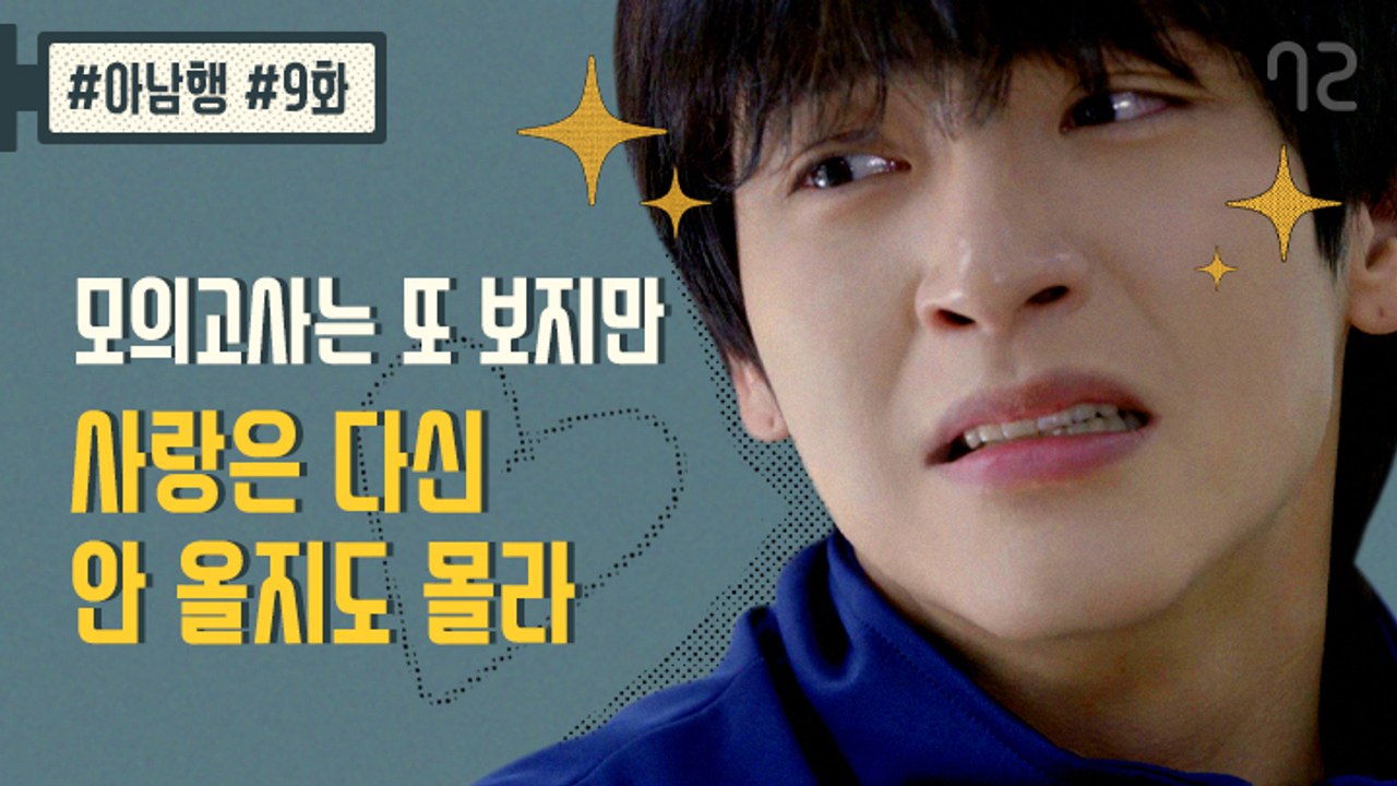 도서관에서 하라는 공부는 안 하고!!! - [아.남.행] 9화 (엔플라잉 승협, 재현...