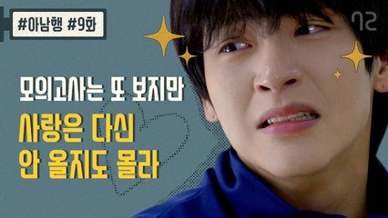 도서관에서 하라는 공부는 안 하고!!! - [아.남.행] 9화 (엔플라잉 승협, 재현 출연)