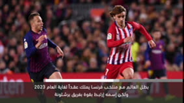 خبر عاجل: كرة قدم: غريزمان يغادر اتلتيكو مدريد