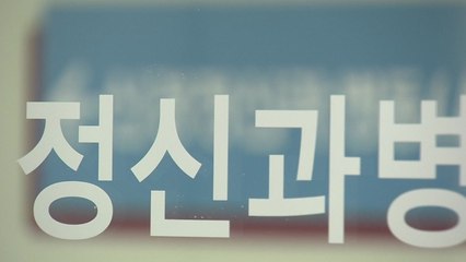 중증 정신질환자 24시간 대응·집중 관리...국가 책임·사법 입원은 빠져 / YTN