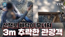 [제보영상] 낡은 산책로 바닥 무너져 3m 아래로 추락한 관광객 / YTN