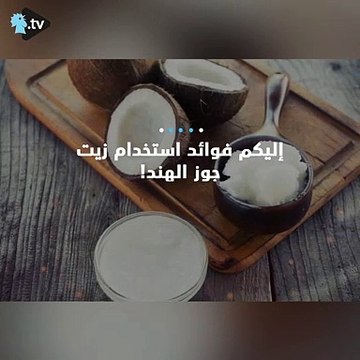 إليكم فوائد زيت جوز الهند!