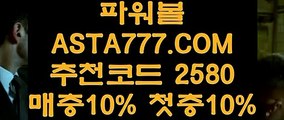 【사설파워볼】【파워사디라키노사다리】파워볼사다리✅【  ASTA777.COM  추천인 2580   】✅비트코인게임【파워사디라키노사다리】【사설파워볼】