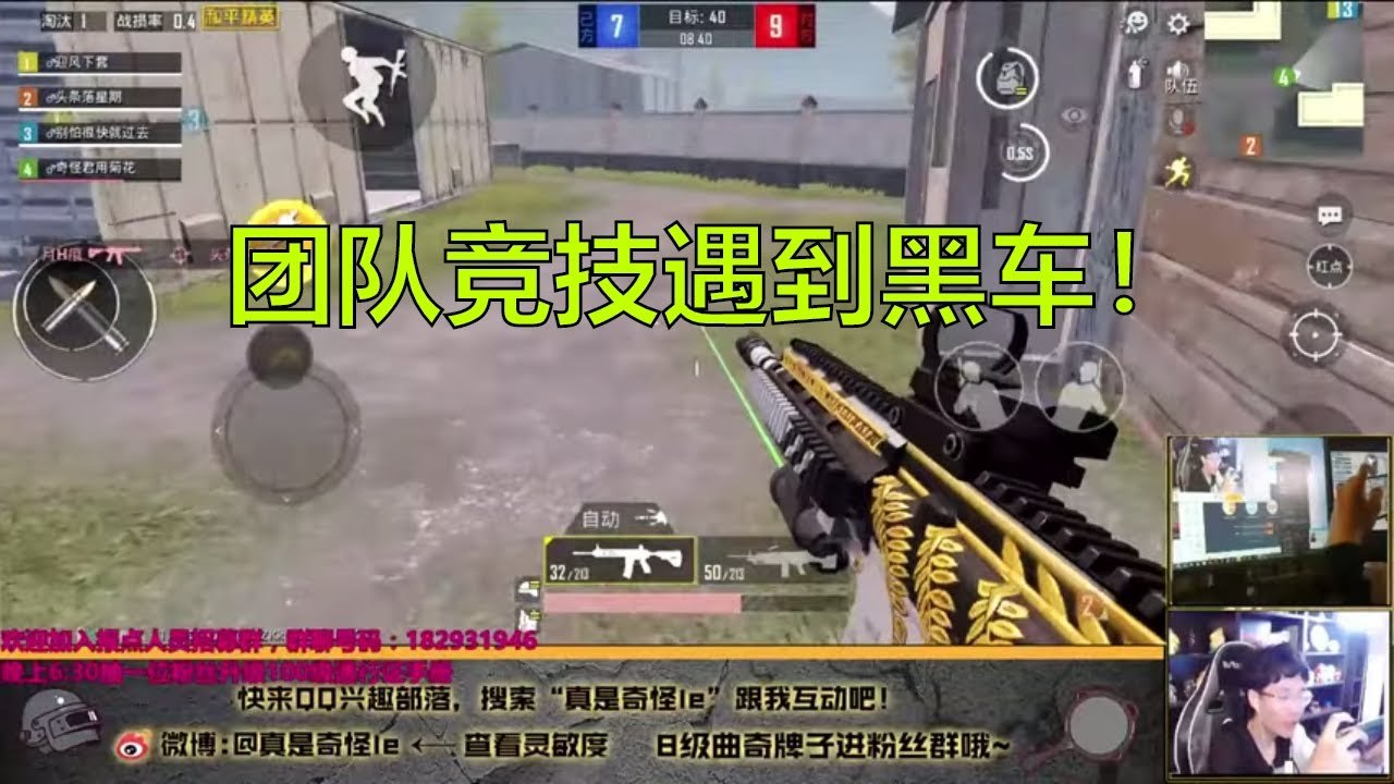 奇怪君和平精英：团队竞技模式遇到开黑小队，打不过鸭！