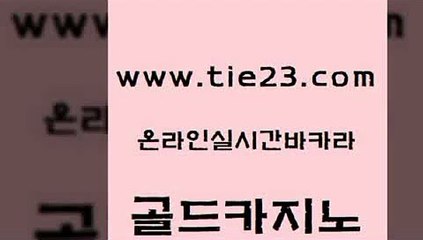 안전먹튀 골드카지노 개츠비카지노 m카지노회원가입 월드카지노무료쿠폰 아바타카지노 골드카지노 생방송바카라 온카미러링 카지노홍보사이트 골드카지노 아바타카지노 골드카지노 우리온카 바카라노하우골드카지노 바카라딜러노하우 바카라노하우 먹튀폴리스검증아바타카지노