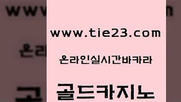 안전먹튀 골드카지노 개츠비카지노 m카지노회원가입 월드카지노무료쿠폰 아바타카지노 골드카지노 생방송바카라 온카미러링 카지노홍보사이트 골드카지노 아바타카지노 골드카지노 우리온카 바카라노하우골드카지노 바카라딜러노하우 바카라노하우 먹튀폴리스검증아바타카지노