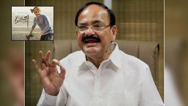 Venkaiah Naidu Comments On Maharshi Movie And Mahesh Performance || Filmibeat Telugu