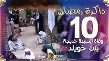 ذاكرة رمضان: وفاة السيدة خديجة بنت خويلد -رضي الله عنها-