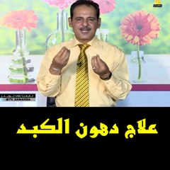 دهون الكبد