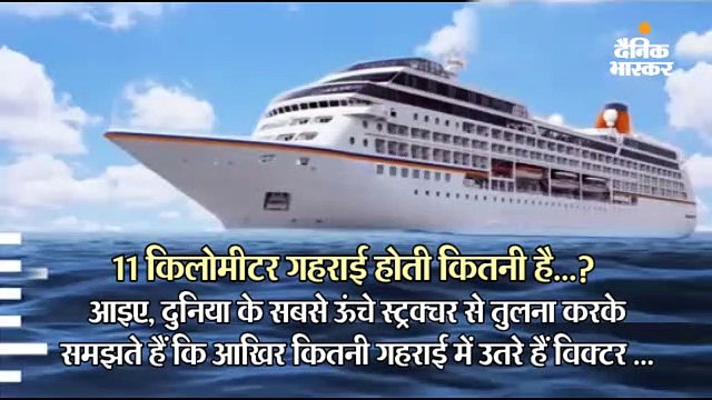 पहली बार समुद्र मे 11 किमी गहराई तक पहुंचा इंसान