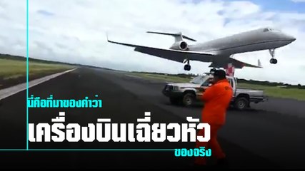 นี่คือที่มาของคำว่า เครื่องบินเฉี่ยวหัว ของจริง