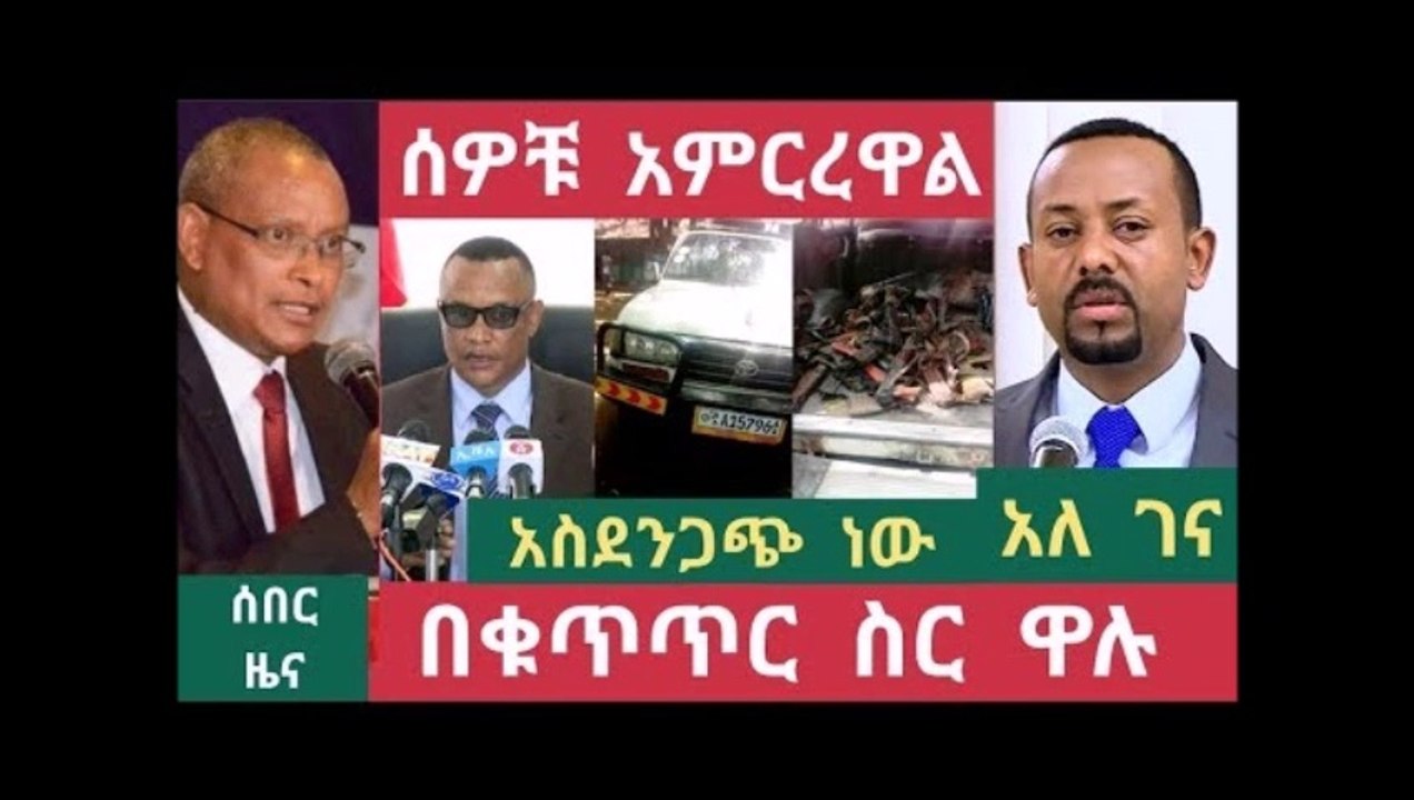 Addis ababa - አስደንጋጭ መረጃ ከ10ሺ በላይ ሽጉጦች ከነ ቀላቸው ክላሽ በርካታ መሳሪያ በቁጥጥር ስር ዋለ