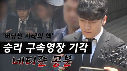 '버닝썬 사태의 핵' 승리 · 동업자 유씨, 구속영장 기각에 네티즌 공분
