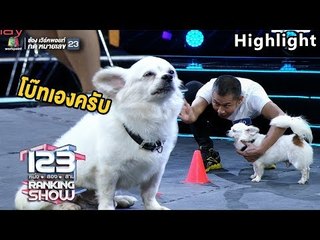 พี่โบ๊ทว่านอนสอนง่าย ยิ่งกว่าเมียที่บ้านอีกครับ | 123 RANKING SHOW