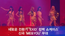 EXID 컴백 쇼케이스, 신곡 'ME&YOU' 무대