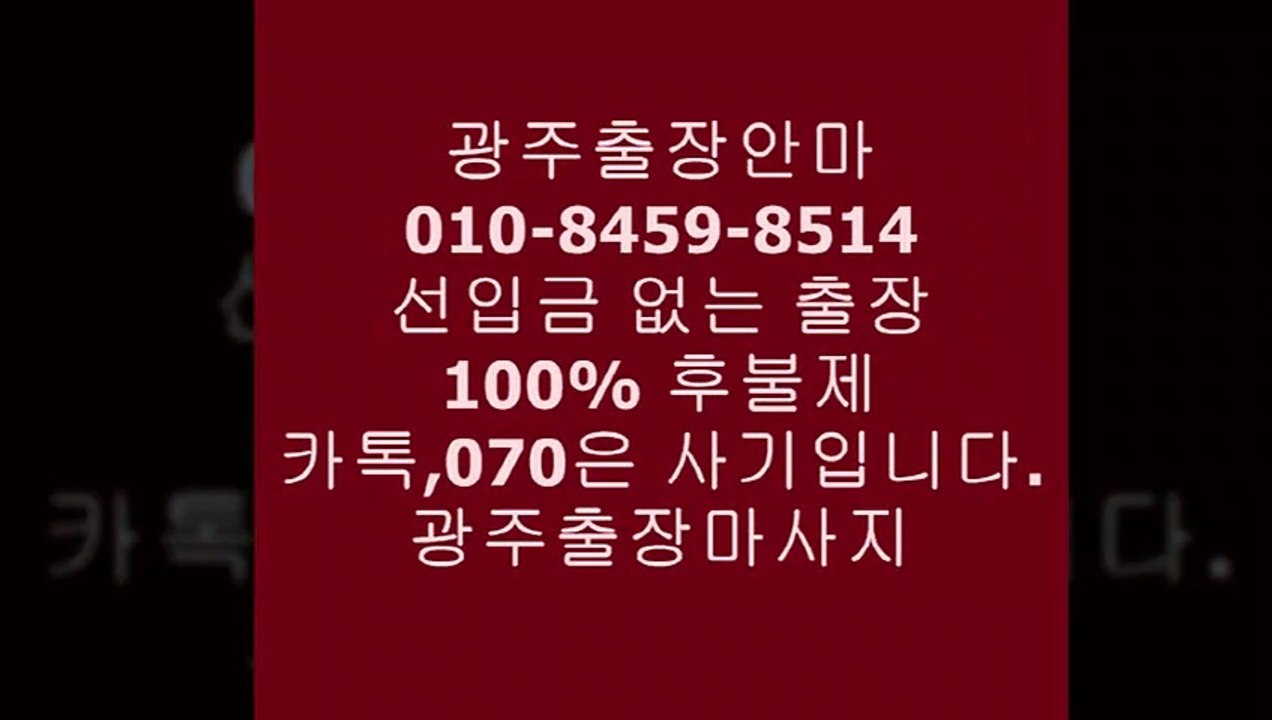 광주유흥추천(01o-８４５9-8541)카톡아이디는전부사기입니다✗광주출장안마걸초이스ƣ광주출장안마걸실장추천Ö광주유흥추천⇄&광주후불제출장광주콜걸추천