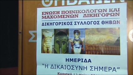 Ημερίδα από το δικηγορικό σύλλογο Θήβας