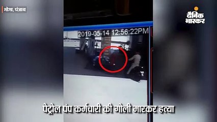 Descargar video: आचार संहिता के बीच चली गोलियां, पेट्रोल पंप मुलाजिम की हत्या व लूट सीसीटीवी में कैद