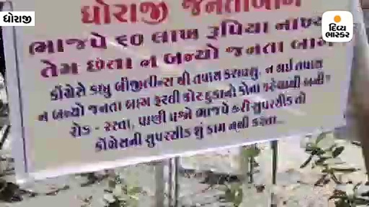 ભ્રષ્ટાચાર મુદ્દે ભાજપ-કોંગ્રેસ વિરૂદ્ધ પોસ્ટર...