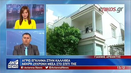 Άγριο έγκλημα στην Καλλιθέα- Νεκρή 29χρονη γυναίκα