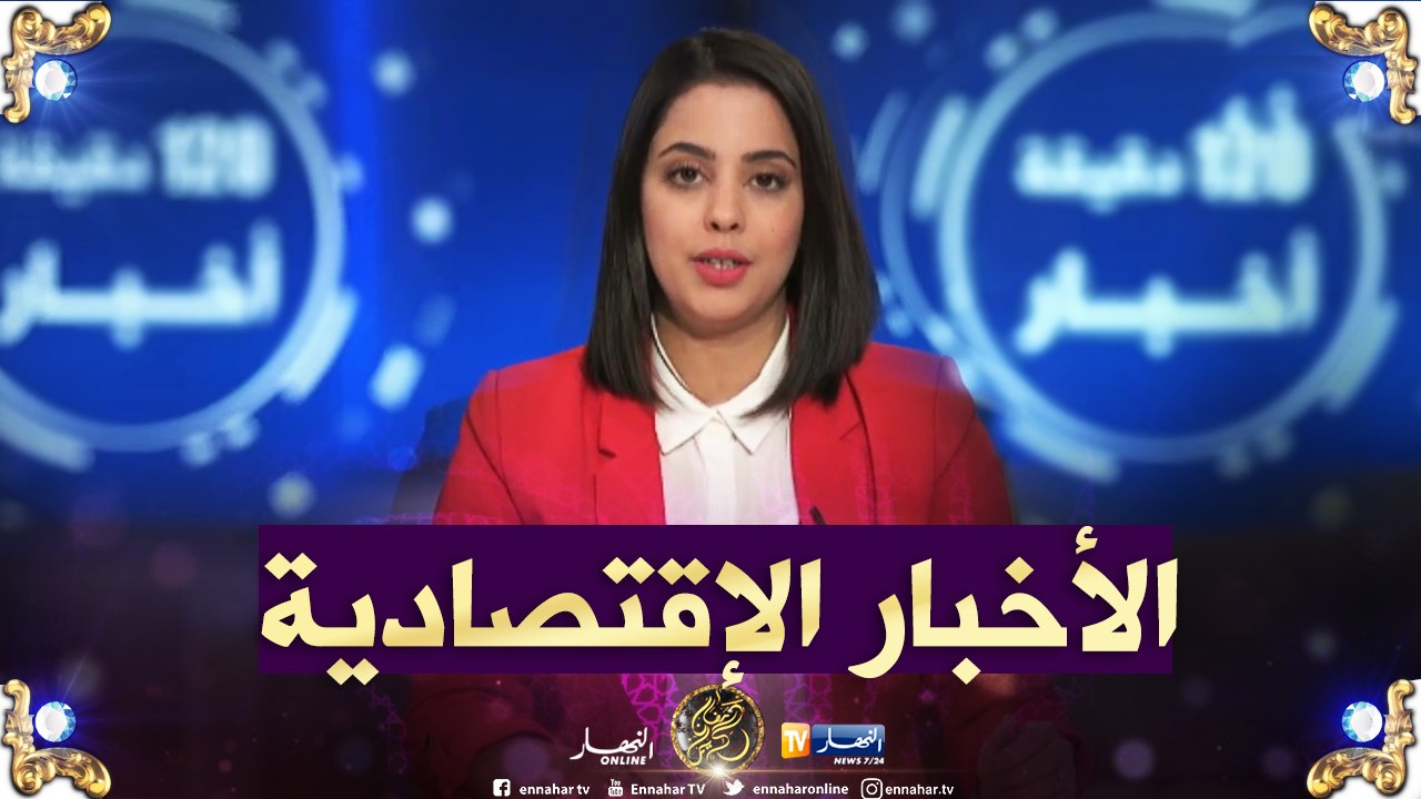 أخبار المال والأعمال ليوم الأربعاء 15-05-2019