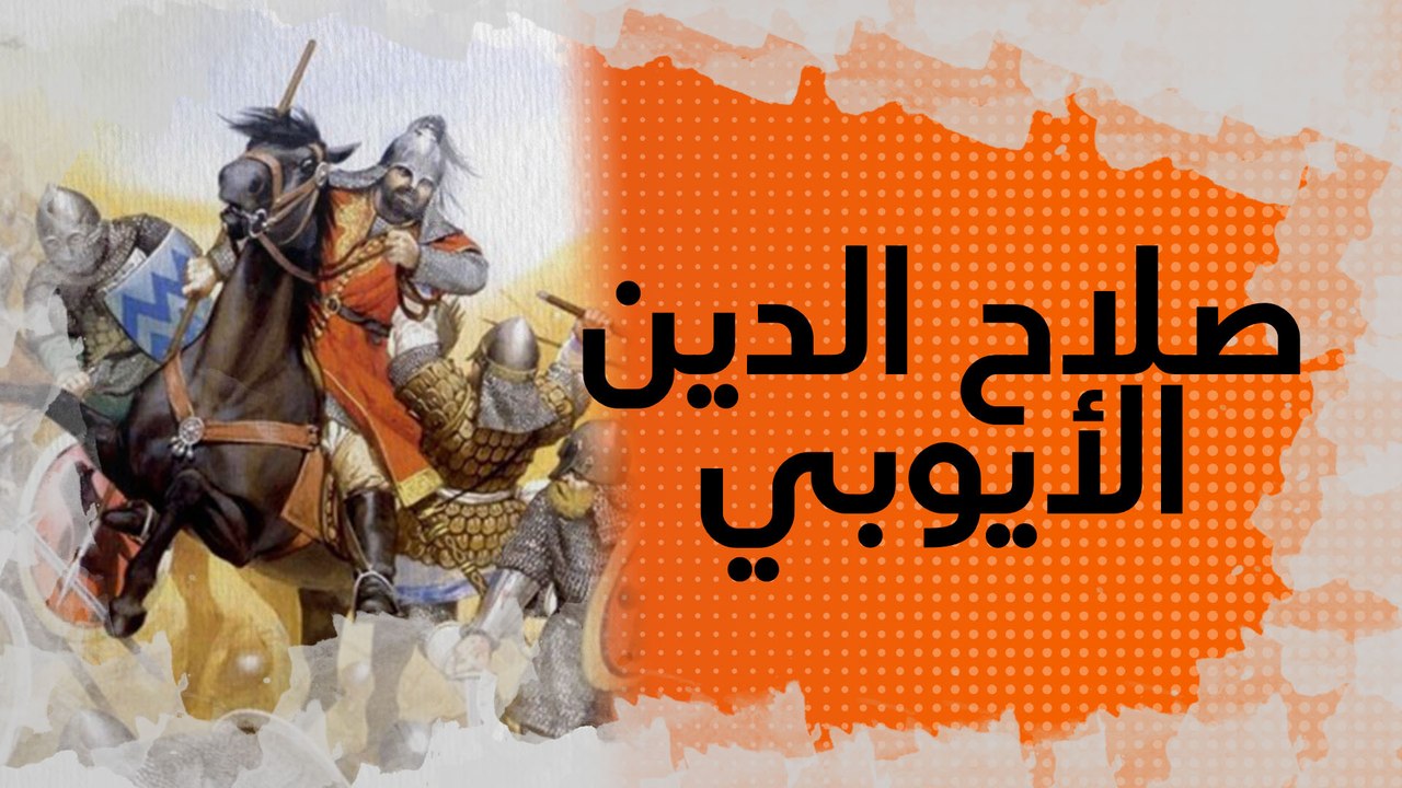 صلاح الدين الأيوبي..الكردي الذي قهر الصليبيين واستعاد بيت المقدس