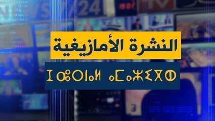 االنشرة الأمازيغية ليوم الأربعاء 15-05-2019