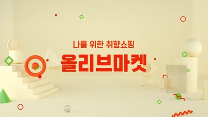 [Olive Market] 따로 또 같이, 놀러오숖! (30s)