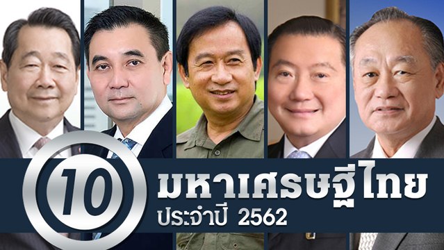 10 มหาเศรษฐีอู้ฟู่ที่สุดในประเทศไทยปี 2562