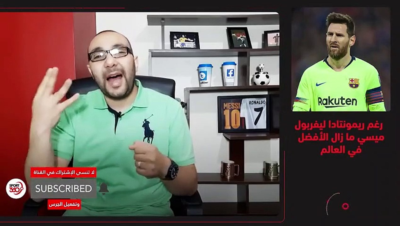 ميسي ما زال الأفضل في العالم رغم ريمونتادا ليفربول