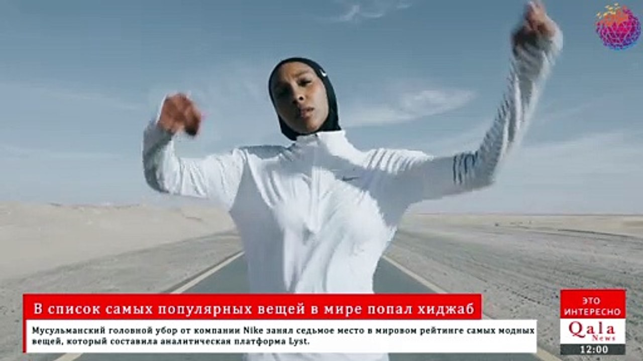 В список самых популярных вещей в мире попал хиджаб