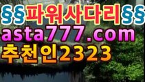 【토토파워볼-】 ( 【只★☆★asta777.com추천인2323★☆★只 】 )파워볼당첨되면†파워볼영주권†파워볼복권;;@@파워볼 추첨일asta777.com추천인2323;;@@【토토파워볼-】 ( 【只★☆★asta777.com추천인2323★☆★只 】 )파워볼당첨되면†파워볼영주권†파워볼복권