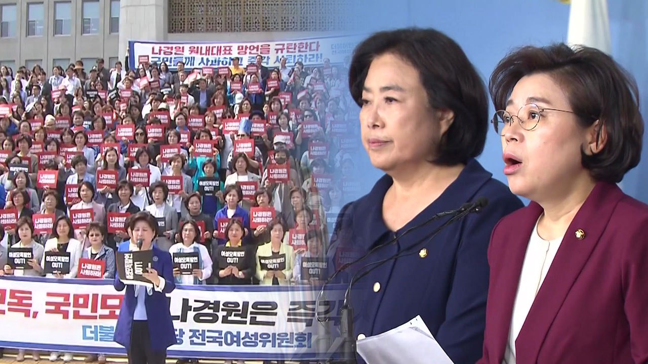 민주 "나경원 사퇴" vs 한국 "야당 죽이기" / YTN