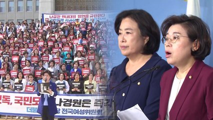 민주 "나경원 사퇴" vs 한국 "야당 죽이기" / YTN
