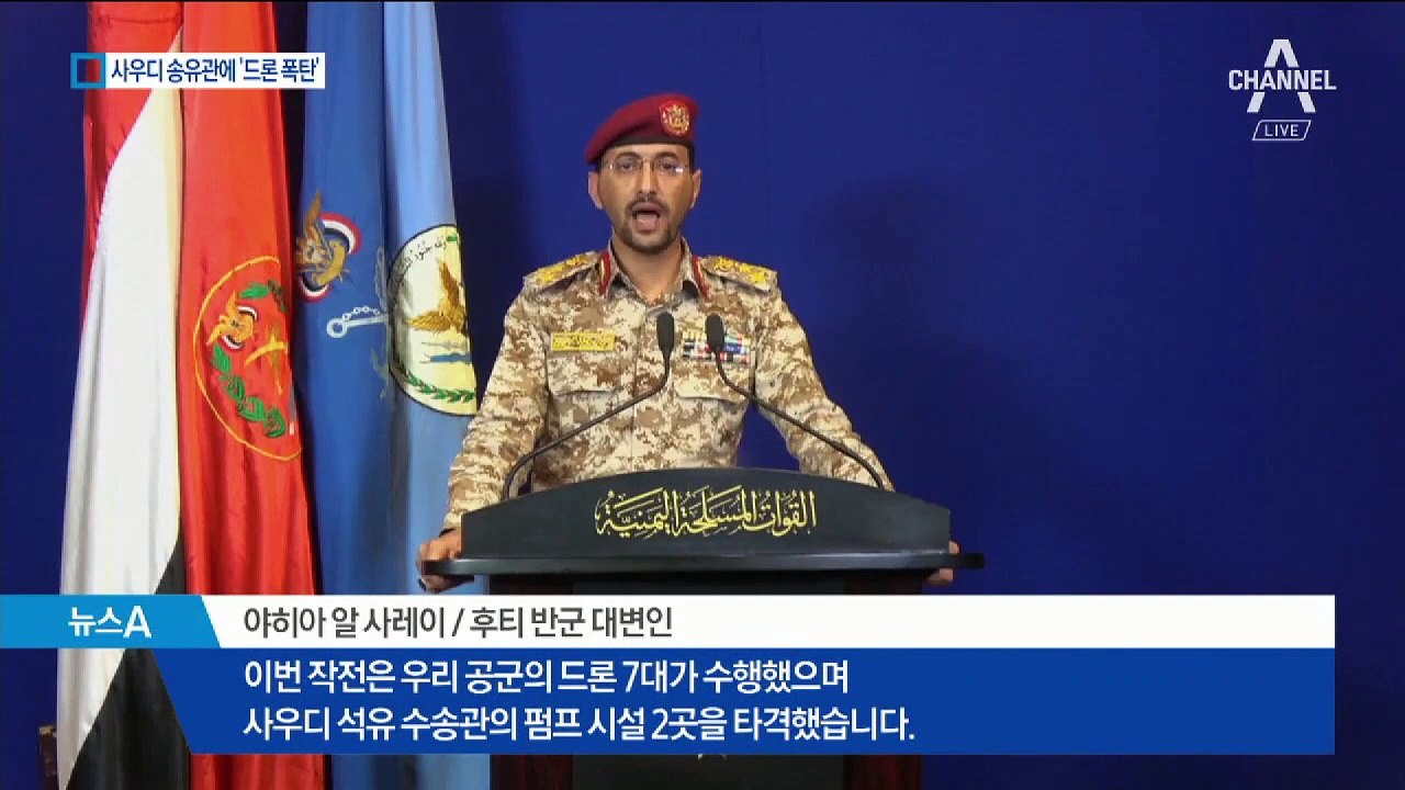 사우디 석유시설 ‘드론 폭탄’ 피격…중동 긴장 고조