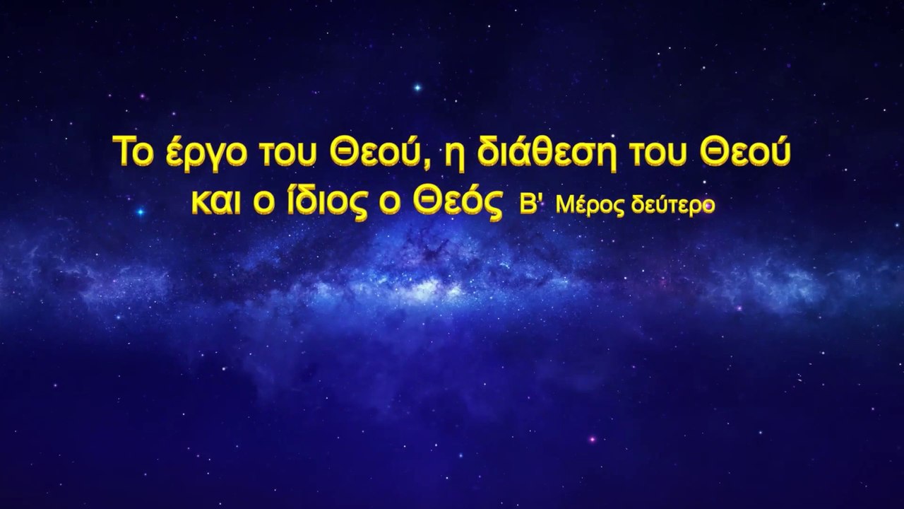 Ο λόγος του Θεού «Το έργο του Θεού, η διάθεση του Θεού και ο ίδιος ο Θεός (Β')» Μέρος Δεύτερο