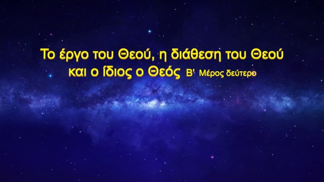 Ο λόγος του Θεού «Το έργο του Θεού, η διάθεση του Θεού και ο ίδιος ο Θεός (Β')» Μέρος Δεύτερο