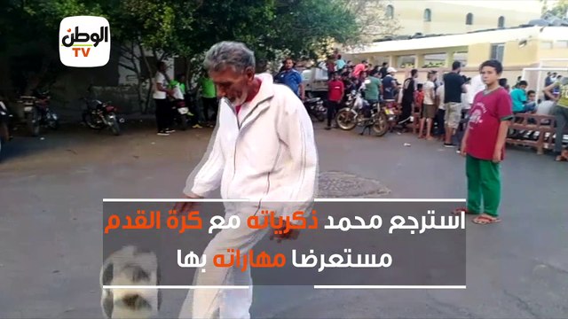 عجوز 80 عاما يستعرض مهاراته بكرة القدم