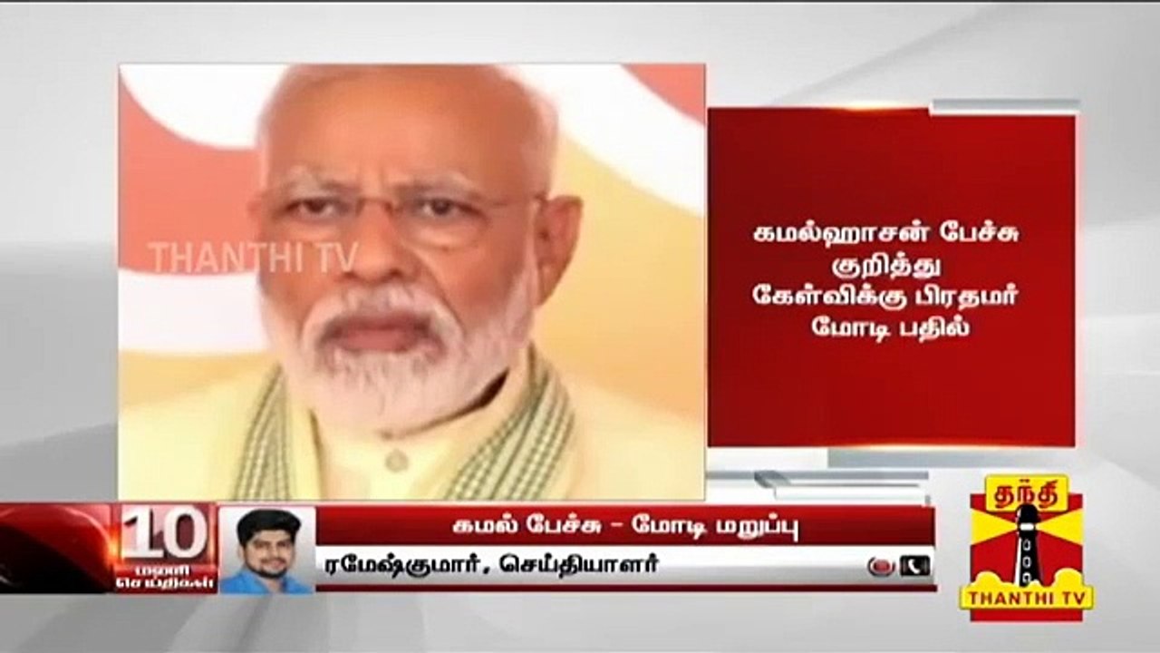 கமல்ஹாசன் பேச்சு - பிரதமர் மோடி பதில் | Kamal Haasan | PM Modi