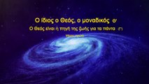 «Ο ίδιος ο Θεός, ο μοναδικός (Θ') Ο Θεός είναι η πηγή της ζωής για τα πάντα (Γ')» Μέρος Πρώτο