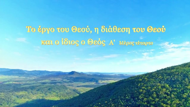 Ο λόγος του Θεού «Το έργο του Θεού, η διάθεση του Θεού και ο ίδιος ο Θεός (Α')» Μέρος Τέταρτο