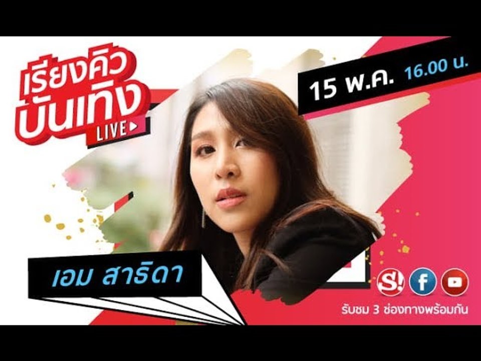 เรียงคิวบันเทิง 15 พฤษภาคม 2562  พูดคุยกับศิลปิ...