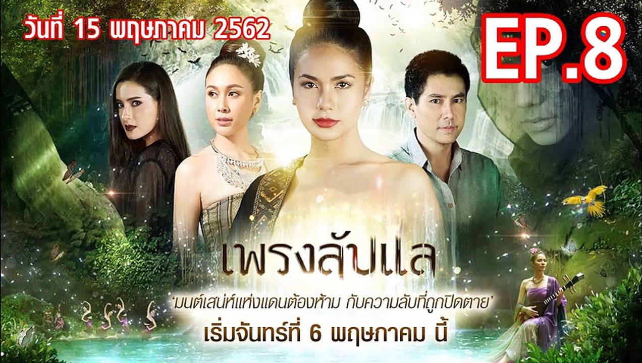 เพรงลับแล ตอนที่.8 EP.8 ย้อนหลัง วันที่ 15 พฤษภาคม 2562 ล่าสุด