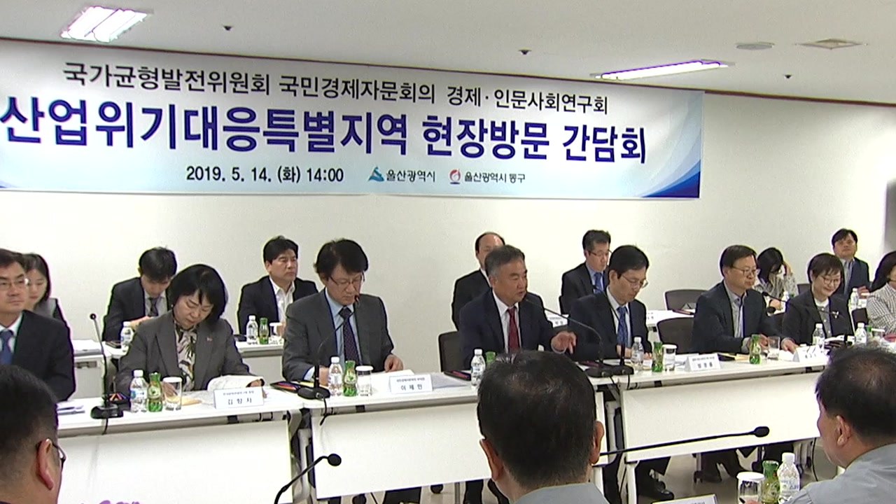 [울산] 균형발전위원회, 울산 조선산업 위기대응 지역 간담회 / YTN