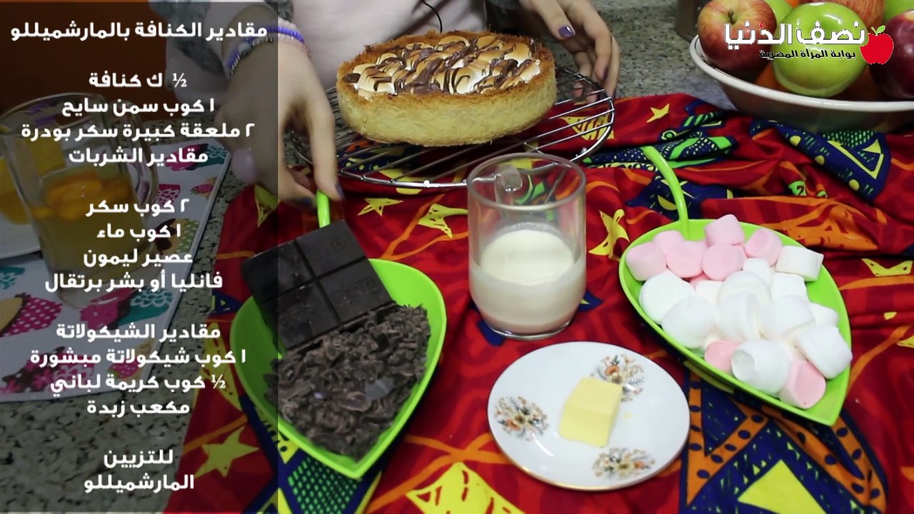 #حبة_كراميل الكنافة بصوص الشيكولاتة والمارشيمللو  مع الشيف مروة وجيه
