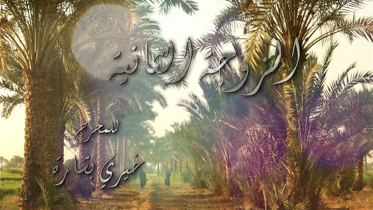 alzogaaltanya_ep8 - الزوجة الثانية الحلقة الثامنة