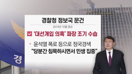 [단독] 국정원 댓글 靑 대응 조언 "윤석열 폭로엔 침묵" / YTN