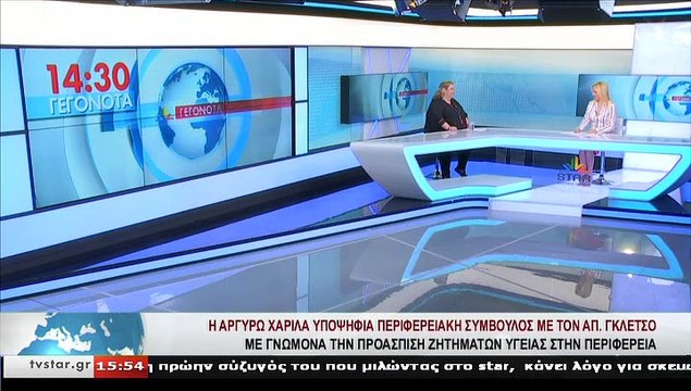 Η υποψήφια περιφερειακή σύμβουλος με τον ΑΠ.ΓΚΛΕΤΣΟ, ΑΡΓΥΡΩ ΧΑΡΙΛΑ, στο STAR Κεντρικής Ελλάδας