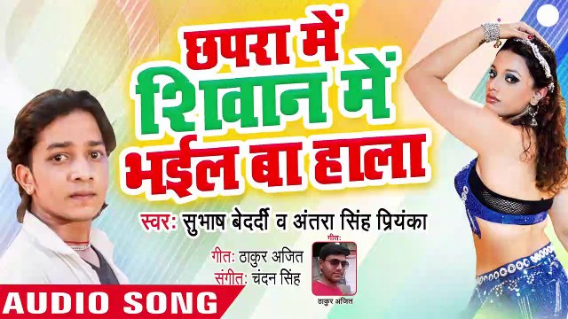 Chhapra Siwana Me Bhail Ba Hala - Jila Gonda Ke Kila Re - Subhash Bedardi,Antra Singh Priyanka