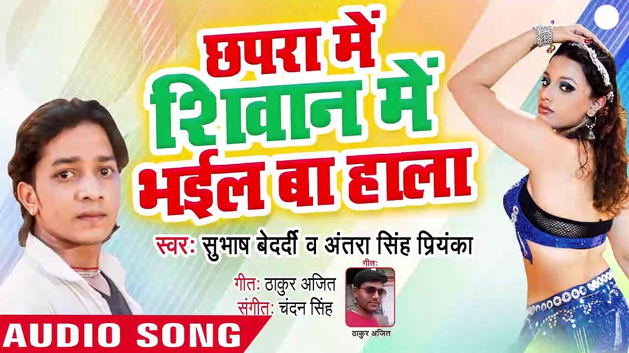 Chhapra Siwana Me Bhail Ba Hala - Jila Gonda Ke Kila Re - Subhash Bedardi,Antra Singh Priyanka